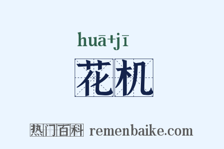 花机是什么意思的图片